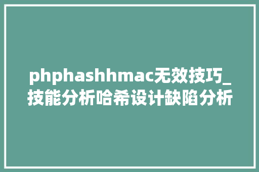 phphashhmac无效技巧_技能分析哈希设计缺陷分析