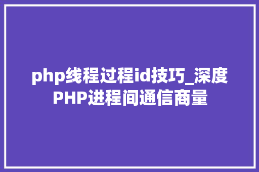 php线程过程id技巧_深度PHP进程间通信商量