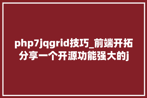 php7jqgrid技巧_前端开拓分享一个开源功能强大的jQuery表格插件jqGrid