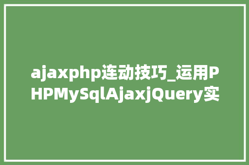 ajaxphp连动技巧_运用PHPMySqlAjaxjQuery实现省市区三级联动功能