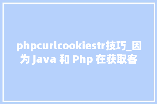 phpcurlcookiestr技巧_因为 Java 和 Php 在获取客户端 cookie 办法不合激发的 bug