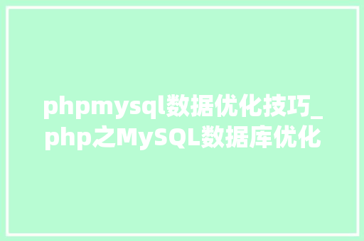 phpmysql数据优化技巧_php之MySQL数据库优化策略的详解
