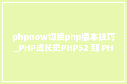 phpnow切换php版本技巧_PHP成长史PHP52 到 PHP56 中新增的功能详解