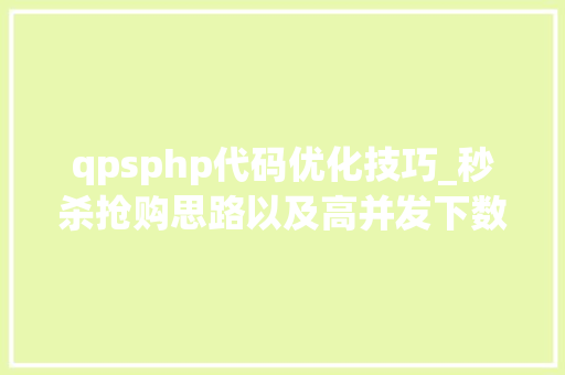 qpsphp代码优化技巧_秒杀抢购思路以及高并发下数据安然