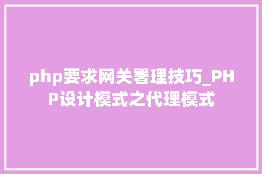php要求网关署理技巧_PHP设计模式之代理模式