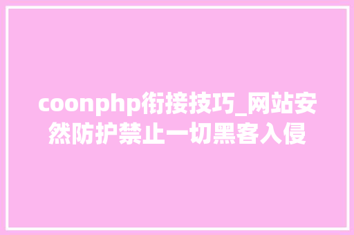 coonphp衔接技巧_网站安然防护禁止一切黑客入侵