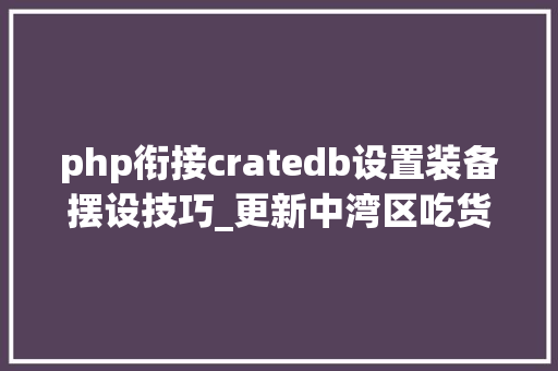 php衔接cratedb设置装备摆设技巧_更新中湾区吃货好介绍