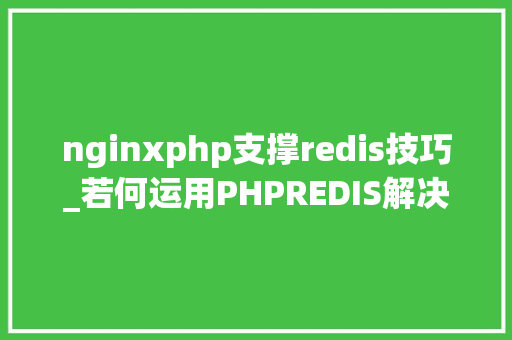 nginxphp支撑redis技巧_若何运用PHPREDIS解决负载均衡后的session共享问题