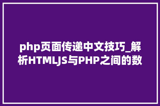 php页面传递中文技巧_解析HTMLJS与PHP之间的数据传输
