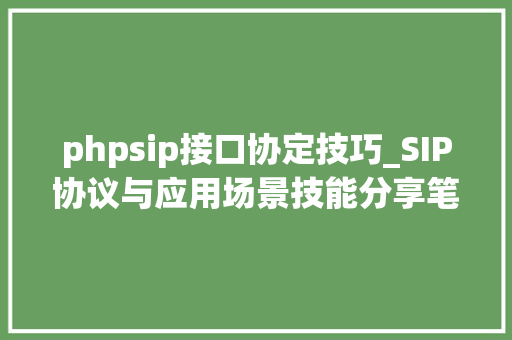 phpsip接口协定技巧_SIP协议与应用场景技能分享笔记卷1rfc32614