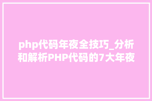 php代码年夜全技巧_分析和解析PHP代码的7大年夜对象