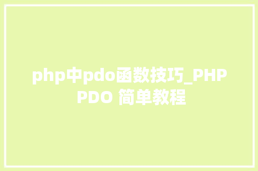 php中pdo函数技巧_PHP PDO 简单教程