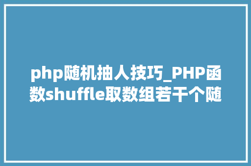 php随机抽人技巧_PHP函数shuffle取数组若干个随机元素的方法及实例分析
