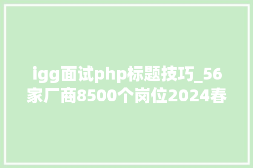 igg面试php标题技巧_56家厂商8500个岗位2024春招能否缓解游戏人的裁员焦炙