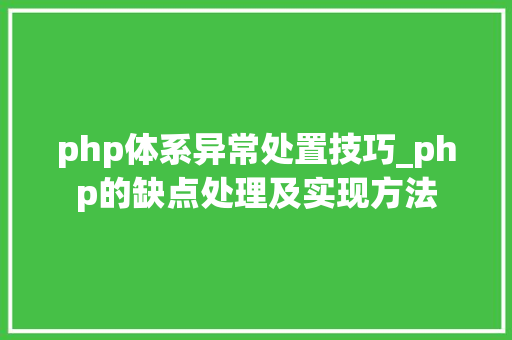 php体系异常处置技巧_php的缺点处理及实现方法
