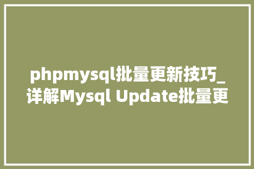 phpmysql批量更新技巧_详解Mysql Update批量更新的几种办法