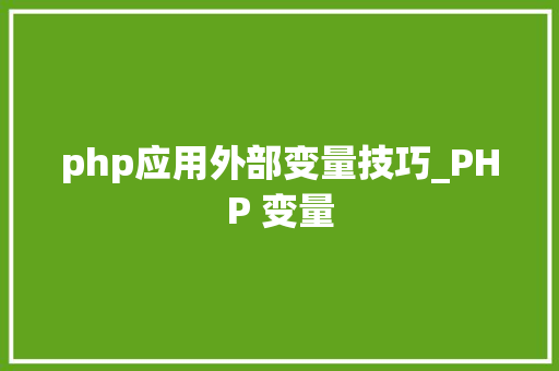 php应用外部变量技巧_PHP 变量