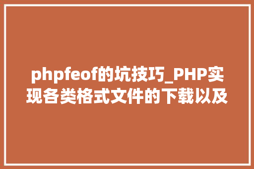 phpfeof的坑技巧_PHP实现各类格式文件的下载以及我踩过的各类坑