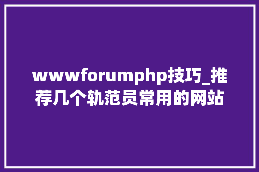 wwwforumphp技巧_推荐几个轨范员常用的网站