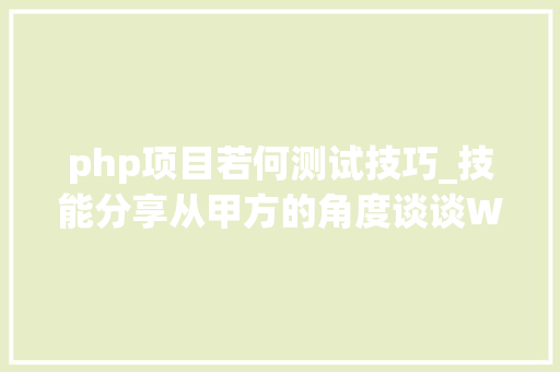 php项目若何测试技巧_技能分享从甲方的角度谈谈WAF测试方法