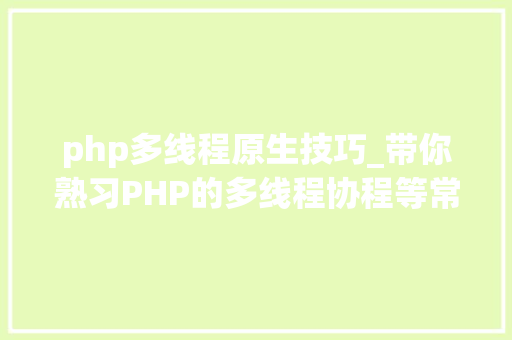 php多线程原生技巧_带你熟习PHP的多线程协程等常识点