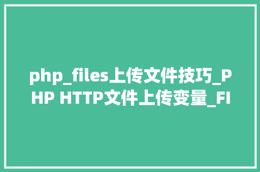 php_files上传文件技巧_PHP HTTP文件上传变量_FILES