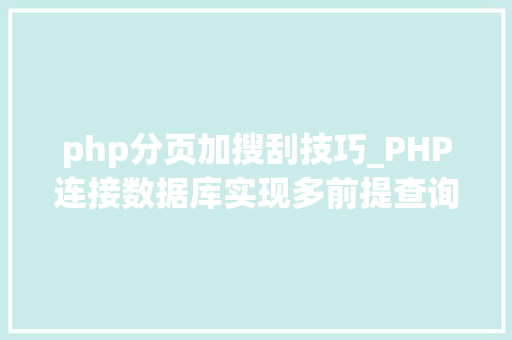 php分页加搜刮技巧_PHP连接数据库实现多前提查询与分页功能