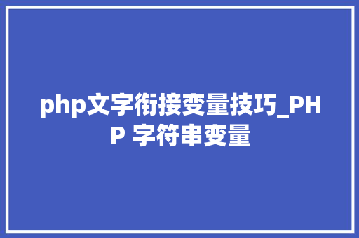 php文字衔接变量技巧_PHP 字符串变量
