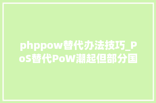 phppow替代办法技巧_PoS替代PoW潮起但部分国内矿池已传出抵制的声音