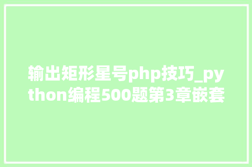 输出矩形星号php技巧_python编程500题第3章嵌套轮回图形输出星号正三角python