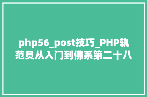php56_post技巧_PHP轨范员从入门到佛系第二十八弹PHP _POST 变量