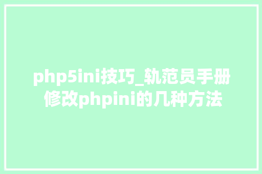 php5ini技巧_轨范员手册 修改phpini的几种方法