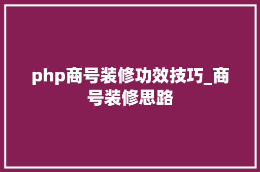 php商号装修功效技巧_商号装修思路