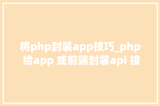 将php封装app技巧_php 给app 或前端封装api 接口json格式