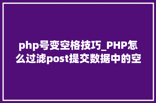 php号变空格技巧_PHP怎么过滤post提交数据中的空格
