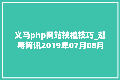 义马php网站扶植技巧_避毒简讯2019年07月08月
