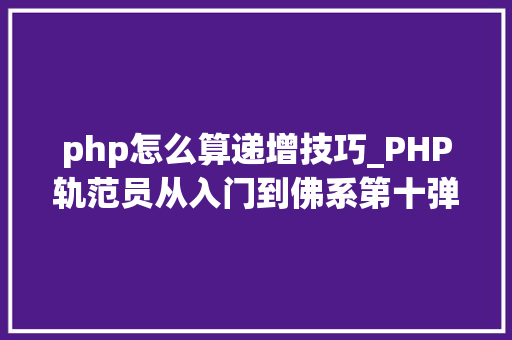 php怎么算递增技巧_PHP轨范员从入门到佛系第十弹PHP 运算符