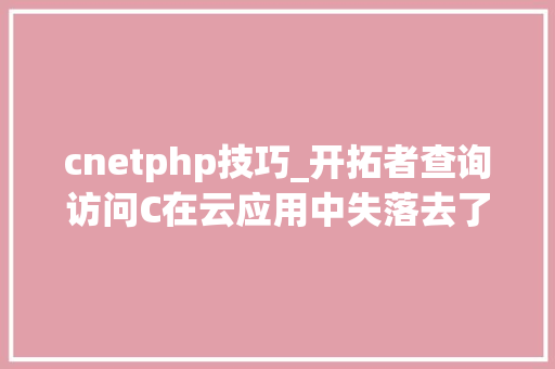 cnetphp技巧_开拓者查询访问C在云应用中失落去了地位 在游戏中依然大年夜行其道