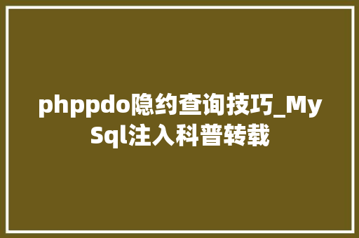 phppdo隐约查询技巧_MySql注入科普转载