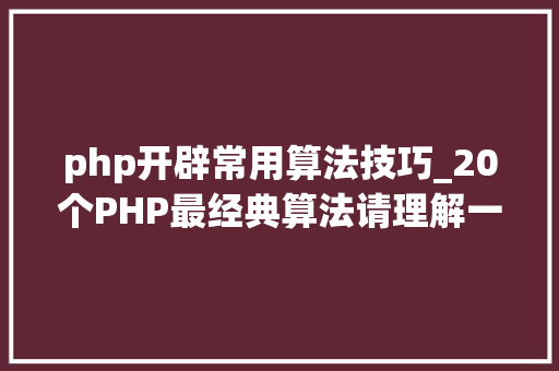 php开辟常用算法技巧_20个PHP最经典算法请理解一下