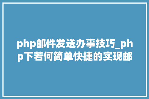 php邮件发送办事技巧_php下若何简单快捷的实现邮件发送