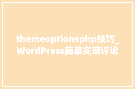 themeoptionsphp技巧_WordPress简单实现评论邮箱白名单功能教程