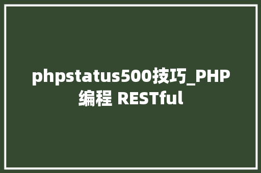 phpstatus500技巧_PHP编程 RESTful