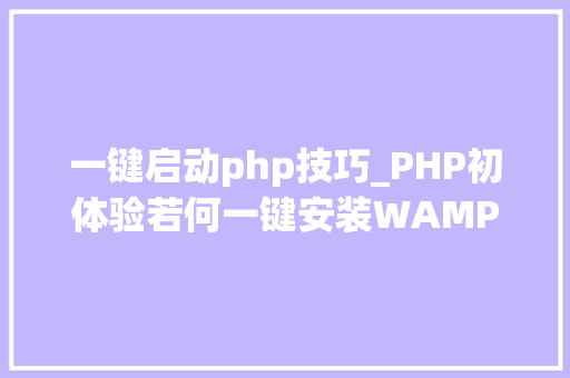 一键启动php技巧_PHP初体验若何一键安装WAMP开拓神器