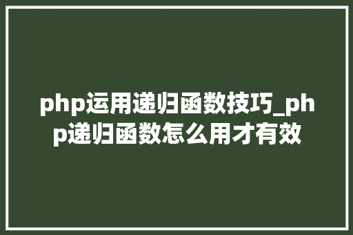 php运用递归函数技巧_php递归函数怎么用才有效