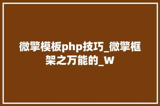 微擎模板php技巧_微擎框架之万能的_W
