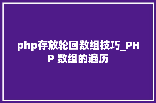 php存放轮回数组技巧_PHP 数组的遍历