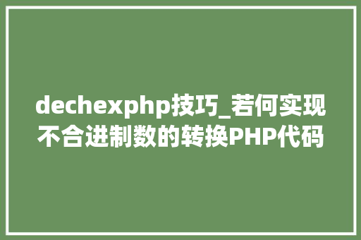 dechexphp技巧_若何实现不合进制数的转换PHP代码