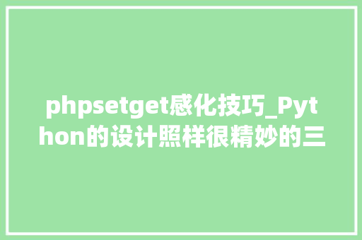 phpsetget感化技巧_Python的设计照样很精妙的三分钟理解__get__和__set__