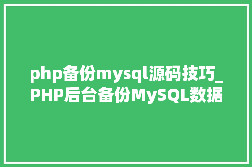php备份mysql源码技巧_PHP后台备份MySQL数据库的源码实例